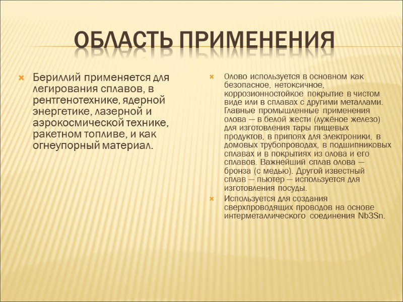 Область применения Бериллий применяется для легирования сплавов, в рентгенотехнике, ядерной энергетике, лазерной и аэрокосмической